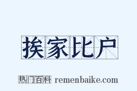 挨家比户是什么意思的图片